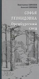 Sofya Leonidovna. Orenburg trace