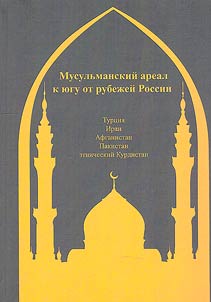 Musulʹmanskiĭ areal k i︠u︡gu ot rubez︠h︡eĭ Rossii (Turt︠s︡ii︠a︡, Iran, Afganistan, Pakistan, etnicheskiĭ Kurdistan)