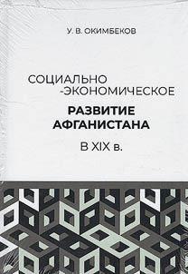 Sot︠s︡ialʹno-ekonomicheskoe razvitie Afganistana v XIX v.