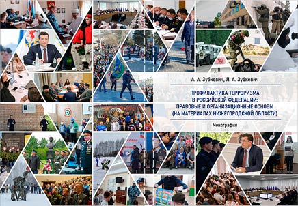 Profilaktika terrorizma v Rossiiskoi Federatsii: pravovye i organizatsionnye osnovy (na materialakh Nizhegorodskoi oblasti)