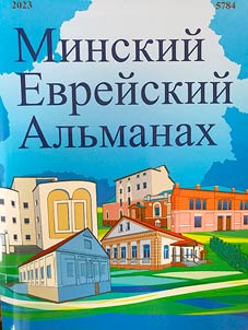 Minskiĭ Evreĭskiĭ Alʹmanakh