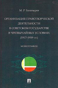 Organizat︠s︡ii︠a︡ pravotvorcheskoĭ dei︠a︡telʹnosti v Sovetskom gosudarstve v chrezvychaĭnykh uslovii︠a︡kh (1917-1939 gg.)