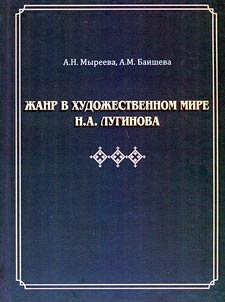 Жанр в художественном мире Н. А. Лугинова