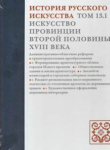 Istorii︠a︡ russkogo iskusstva. V 22 tomakh