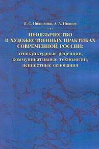 Неоязычество в художественных практиках современной России: этнокультурные рецепции, коммуникативные технологии, ценностные основания