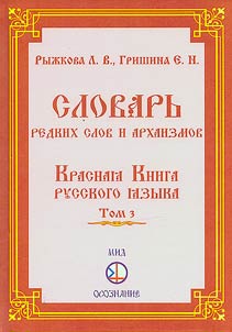 Dictionary of rare words and archaisms. Red Book of the Russian language
