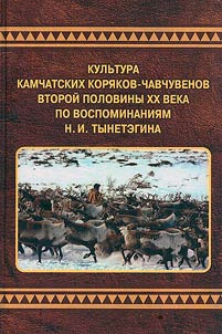 Kulʹtura kamchatskikh kori︠a︡kov-chavchuvenov vtoroĭ poloviny XX veka po vospominanii︠a︡m N. I. Tynetegina