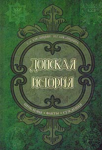 Донская история. Проблемы. Факты. Суждения.