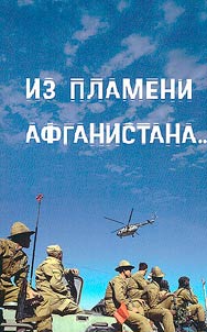 Из пламени Афганистана...
