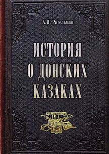 История о донских казаках