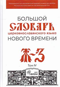 The comprehensive dictionary of the Church Slavonic language of modern times