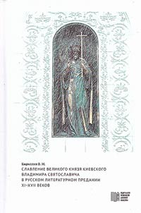 Славление великого князя Киевского Владимира Святославича в русском литературном предании XI–XVII вв.