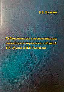 Subʺektivnostʹ v vospominanii︠a︡kh ochevidt︠s︡ev istoricheskiĭ sobytiĭ: G. K. Z︠H︡ukov o P. V. Rychagove