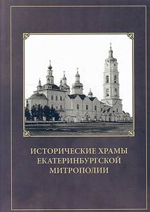 Historical churches of the Yekaterinburg Metropolis