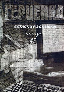 Герценка. Вятские записки