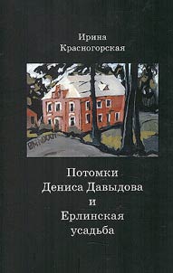 Descendants of Denis Davydov and the Erlinskaya estate