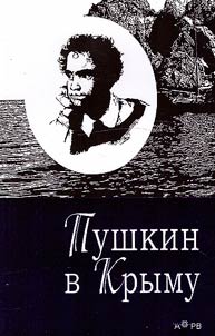 Пушкин в Крыму
