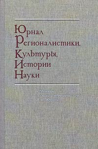 Journal of regional studies, culture, history of science