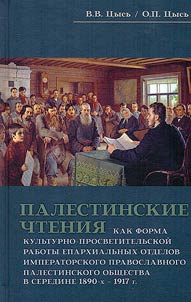 Palestinskie chtenii︠a︡ kak forma kulʹturno-prosvetitelʹskoĭ raboty eparkhialʹnykh otdelov Imperatorskogo Pravoslavnogo Palestinskogo obshchestva v seredine 1890-kh – 1917 g.