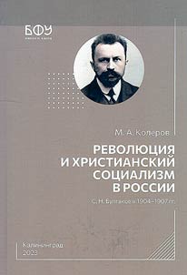 Revolution and Christian socialism in Russia. S.N. Bulgakov in 1904-1907