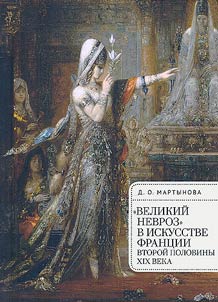 "Velikiĭ nevroz" v iskusstve Frant︠s︡ii vtoroĭ poloviny XIX veka