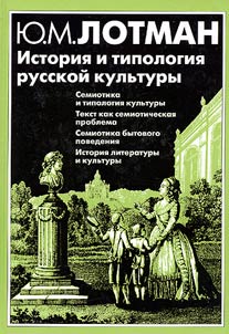 Istorii︠a︡ i tipologii︠a︡ russkoĭ kulʹtury