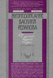 S russkoĭ bezdnoĭ v dushe. Z︠H︡izneopisanie Vasilii︠a︡ Rozanova