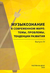 Muzykoznanie v sovremennom mire: temy, problemy, tendent︠s︡ii razvitii︠a︡