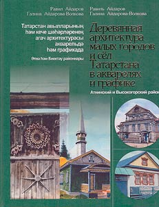 Wooden architecture of small towns and villages of Tatarstan in watercolors and graphics