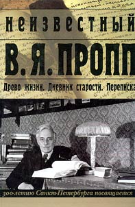 Neizvestnyĭ V.I︠A︡. Propp (Drevo z︠h︡izni. Perepiska. Dnevnik starosti)