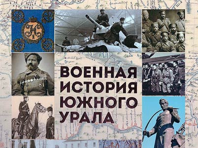 Military history of the Southern Urals