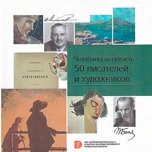 Chelyabinsk region: 50 writers and artists