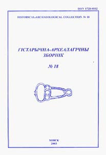 Гiстарычна-археалагiчны зборнiк