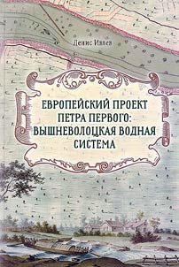 Evropeĭskiĭ proekt Petra Pervogo: Vyshnevolot︠s︡kai︠a︡ vodnai︠a︡ sistema