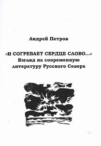 “And the word warms the heart...”: a look at modern literature of the Russian North