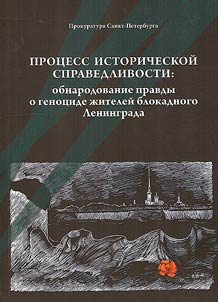 Prot︠s︡ess istoricheskoĭ spravedlivosti