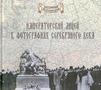 Imperatorskiĭ Lit︠s︡eĭ v fotografii︠a︡kh serebri︠a︡nogo veka