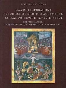 Illi︠u︡strirovannye rukopisnye knigi i dokumenty Zapadnoĭ Evropy IX-XVIII vekov