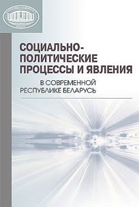 Sot︠s︡ialʹno-politicheskie prot︠s︡essy i i︠a︡vlenii︠a︡ v sovremennoĭ Respublike Belarusʹ