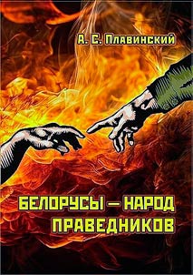 Belarusians – the People of the Righteous