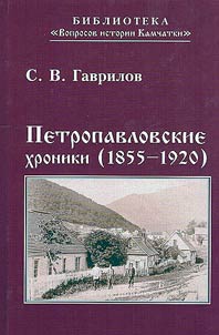Petropavlovskie khroniki (1855-1920)