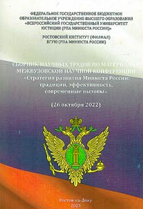 Development strategy of the Ministry of Justice of Russia: traditions, efficiency, modern challenges