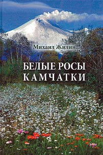 Белые росы Камчатки