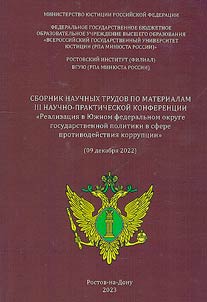 Realizat︠s︡ii︠a︡ v I︠u︡z︠h︡nom federalʹnom okruge gosudarstvennoĭ politiki v sfere protivodeĭstvii︠a︡ korrupt︠s︡ii (09 dekabri︠a︡ 2022 goda)