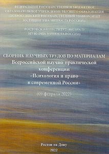 Psikhologii︠a︡ i pravo v sovremennoĭ Rossii