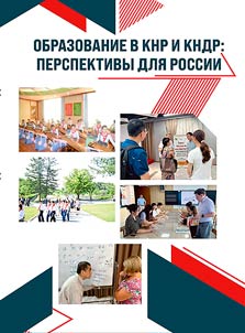Obrazovanie v KNR i KNDR: perspektivy dli︠a︡ Rossii