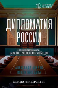 Дипломатия России