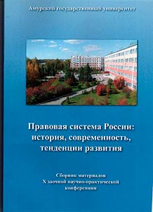 Legal system of Russia: history, modernity, development trends