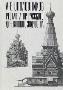 А.В. Ополовников