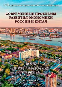 Modern problems of economic development in Russia and China